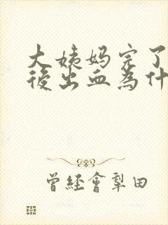 大姨妈完了一周后出血为什么