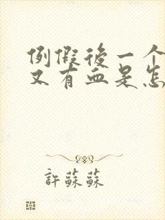 例假后一个星期又有血是怎么回事?