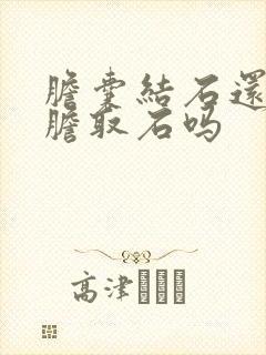 胆囊结石还能保胆取石吗