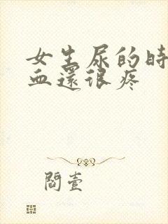 女生尿的时候有血还很疼