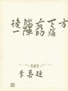 后脑右下方一阵一阵的痛