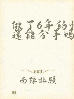 做了6年的情人还能分手吗