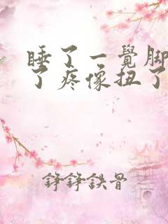 睡了一觉脚踝肿了疼像扭了