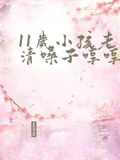 11岁小孩老是清嗓子哼哼的为什么