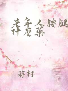 老年人腰腿疼吃什么药