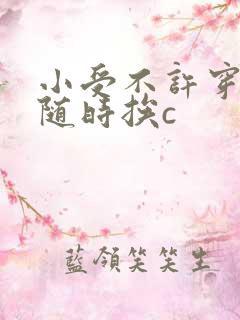 小受不许穿内裤随时挨c