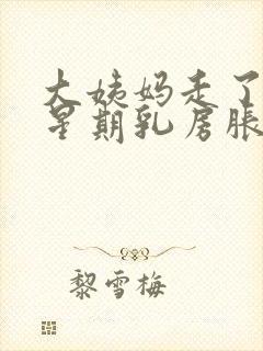 大姨妈走了一个星期乳房胀痛