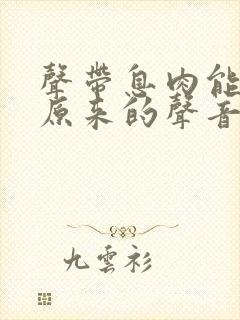 声带息肉能恢复原来的声音吗