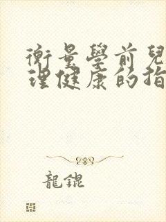 衡量学前儿童心理健康的指标有哪些