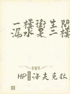 一楼卫生间顶部漏水是二楼的原因吗