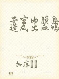 子宫内膜息肉能造成出血吗