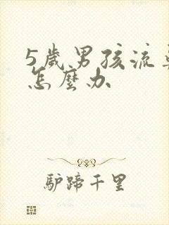 5岁男孩流鼻血怎么办