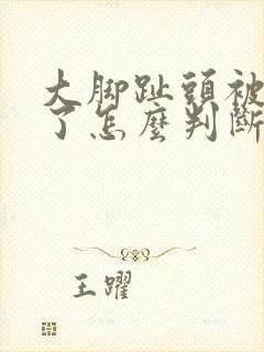 大脚趾头被砸肿了怎么判断是否骨折