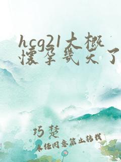 hcg21大概怀孕几天了