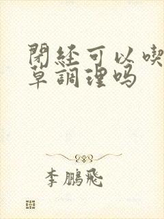 闭经可以吃益母草调理吗