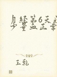 月经第6天还有少量血正常吗