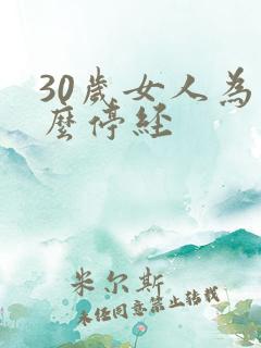 30岁女人为什么停经