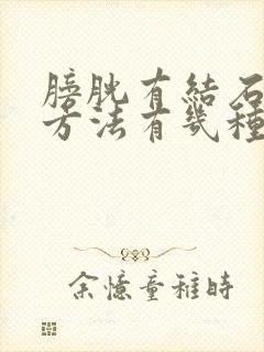 膀胱有结石治疗方法有几种