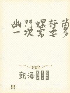 幽门螺杆菌检查一次需要多少钱