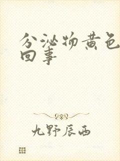 分泌物黄色怎么回事