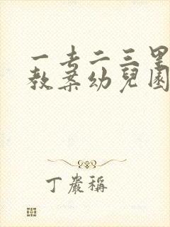 一去二三里中班教案幼儿园