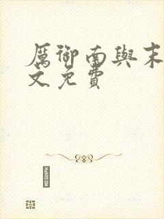 厉御南与末笙全文免费