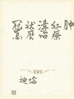 冠状沟红肿发炎怎么治疗