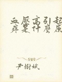 血压高引起的头疼是什么原因