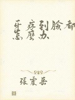 牙疼到脸都肿了怎么办