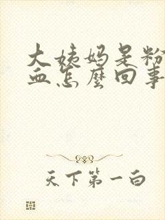 大姨妈是粉色的血怎么回事