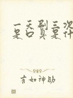 一天刷三次牙还是口臭是什么原因