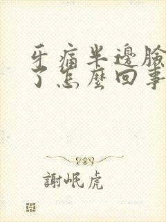 牙痛半边脸都肿了怎么回事