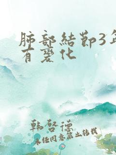 肺部结节3年没有变化