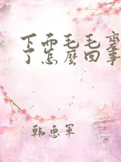 下面毛毛变白色了怎么回事