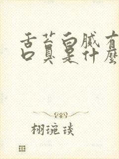 舌苔白腻有齿痕口臭是什么原因