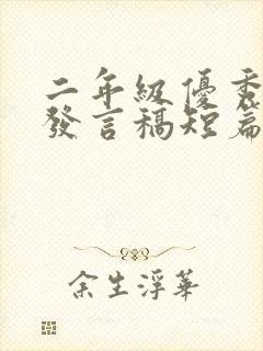 二年级优秀学生发言稿短篇