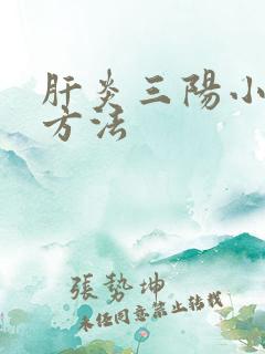 肝炎三阳小治疗方法