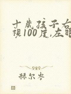 十岁孩子右眼近视100度,左眼正常