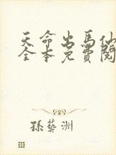 天命出马仙在线全本免费阅读