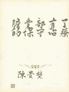 胆囊部有了息肉的保守治疗