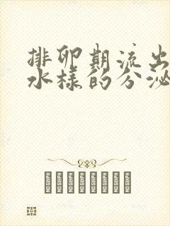 排卵期流出黄色水样的分泌物是什么原因