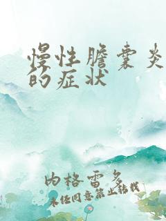 慢性胆囊炎发作的症状