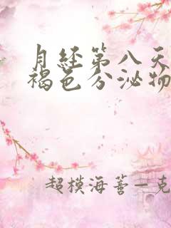 月经第八天还有褐色分泌物正常吗