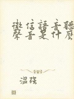 微信语音听不见声音是什么原因