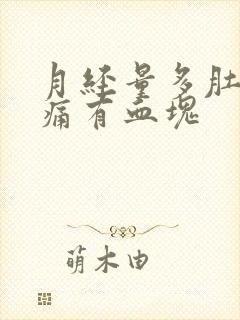 月经量多肚子不痛有血块