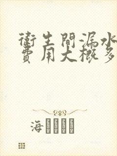 卫生间漏水维修费用大概多少钱