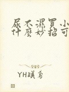 尿不湿买小了有什么妙招可以用吗