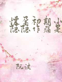 怀孕初期小肚子隐隐作痛是什么原因