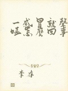 一感冒就声音嘶哑怎么回事