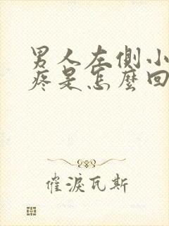 男人左侧小肚子疼是怎么回事